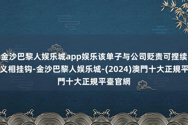 金沙巴黎人娱乐城app娱乐该单子与公司贬责可捏续发展主义相挂钩-金沙巴黎人娱乐城-(2024)澳門十大正規平臺官網