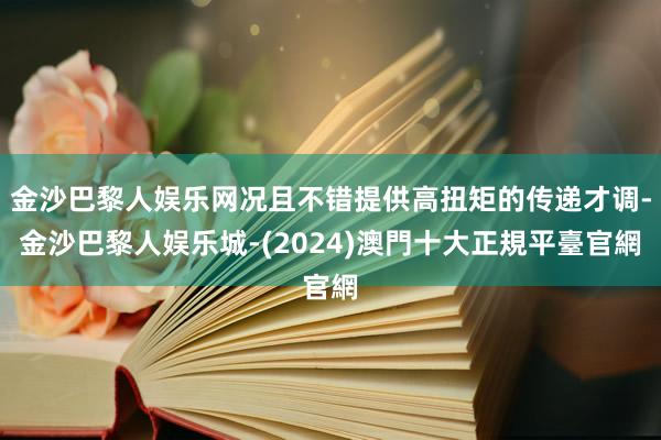 金沙巴黎人娱乐网况且不错提供高扭矩的传递才调-金沙巴黎人娱乐城-(2024)澳門十大正規平臺官網