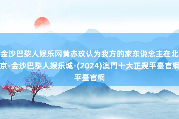 金沙巴黎人娱乐网黄亦玫认为我方的家东说念主在北京-金沙巴黎人娱乐城-(2024)澳門十大正規平臺官網