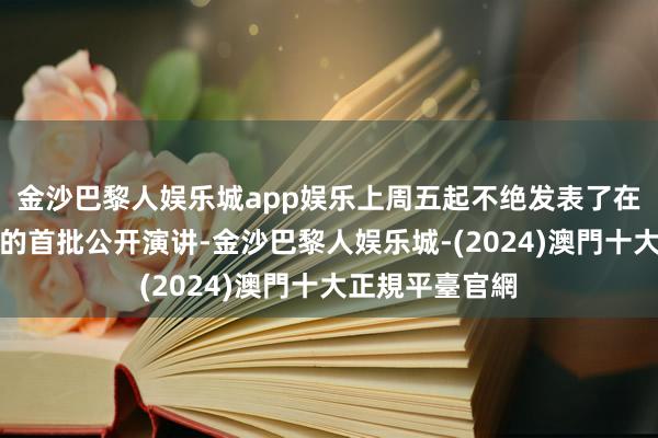 金沙巴黎人娱乐城app娱乐上周五起不绝发表了在利率有绸缪后的首批公开演讲-金沙巴黎人娱乐城-(2024)澳門十大正規平臺官網