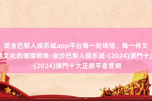 现金巴黎人娱乐城app平台每一处场馆、每一件文物都是越秀红色文化的璀璨明珠-金沙巴黎人娱乐城-(2024)澳門十大正規平臺官網