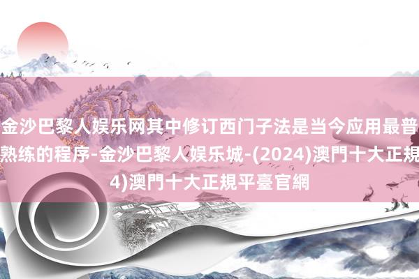 金沙巴黎人娱乐网其中修订西门子法是当今应用最普遍亦然最熟练的程序-金沙巴黎人娱乐城-(2024)澳門十大正規平臺官網