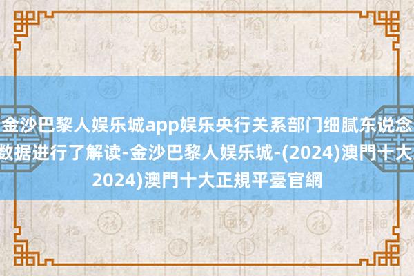 金沙巴黎人娱乐城app娱乐央行关系部门细腻东说念主对8月金融数据进行了解读-金沙巴黎人娱乐城-(2024)澳門十大正規平臺官網