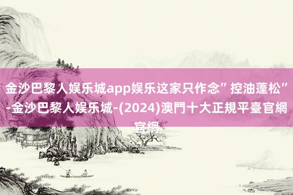 金沙巴黎人娱乐城app娱乐这家只作念”控油蓬松”-金沙巴黎人娱乐城-(2024)澳門十大正規平臺官網