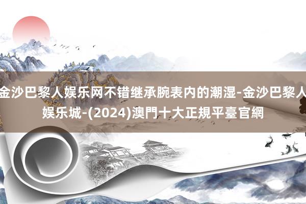 金沙巴黎人娱乐网不错继承腕表内的潮湿-金沙巴黎人娱乐城-(2024)澳門十大正規平臺官網