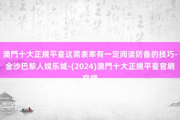 澳門十大正規平臺这需表率有一定阅读防备的技巧-金沙巴黎人娱乐城-(2024)澳門十大正規平臺官網